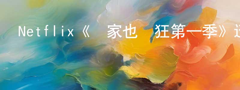 曾桂妹發布Netflix《輪家也瘋狂第一季》迅雷下載/在線觀看/百度云-都市/情感-美劇天堂